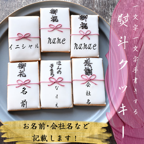 名入れ対応バージョンの熨斗袋アイシングクッキー。一文字一文字職人が手書きする熨斗クッキー。お名前や会社名など記載します。
